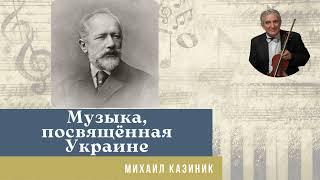 Михаил Казиник - Музыка посвящённая Украине