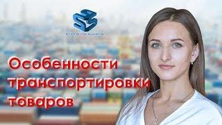 Особенности транспортировки товаров. Анастасия Акдерли. Starshine Logistics School 0+