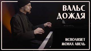 WALTZ OF THE RAIN  Music by Yaroslav Nikitin  Performed by Monk Abel