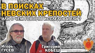 В ПОИСКАХ НЕВСКИХ КРЕПОСТЕЙ - ИСТОРИЯ ФОРТИФИКАЦИЙ 17-18 ВЕКОВ