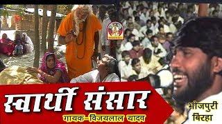 Bhojpuri Super Hit Birha Vijay lal yadav  स्वार्थी संसार  - विजय लाल यादव 
