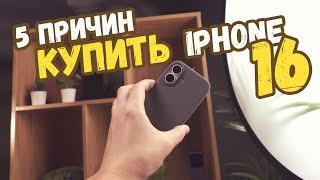 Обзор iPhone 16 5 причин купить Айфон 16