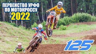 Мотокросс 125. ЮНОШИ. Первенство УрФО 2022. оба заезда  Motocross Russia 2022