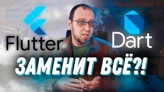 Почему я считаю что DartFlutter никогда не заменит нативную разработку?