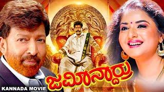 ಜಮೀನ್ದಾರ್ರು - Jamindaru  Vishnuvardhan Prema Raasi  Full Kannada Action Drama Movies