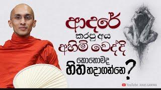 ආදරේ කරපු අය අහිමි වෙද්දි කොහොමද හිත හදාගන්නෙ?  අහස් ගව්ව Ahas Gawwa