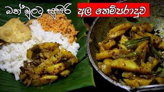 බත්මුලකට සුපිරි අර්තාපල් තෙම්පරාදුවpotato recipes  ala themparadu rasa rahasa