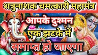 शत्रु एक झटके में समाप्त होगा  Shatru nashtak Hanuman mantra  vinash Hanuman mantra