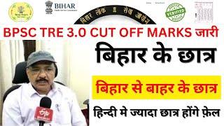 BPSC TRE 3.0 CUT OFF MARKS OUT   BIHAR TEACHER EXAM CUT OFF OUT  TRE CUT OFF  PAPER LEAK