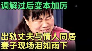 妻子回娘家私会情人6年 丈夫现场怒骂“不检点” 两人台上狡辩互相指责 调解嘉宾当场劝分 别过了【王芳王为念调解】