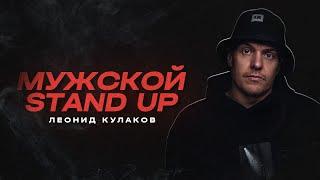 Леонид Кулаков. Мужской Стендап   StandUp PATRIKI