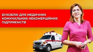 2021_12_03_БУХОБЛІК ДЛЯ МЕДИЧНИХ КОМУНАЛЬНИХ НЕКОМЕРЦІЙНИХ ПІДПРИЄМСТВ