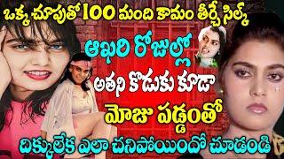 చెక్కిన శిల్పం సిల్క్ స్మిత ఆఖరి రోజులు  Actress Silk Smitha Untold Biography  Telugu NotOut