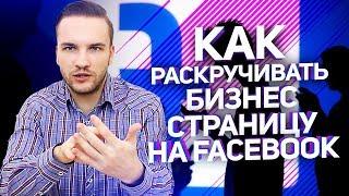 Как продвинуть свою страницу на Фейсбук? Увеличиваем количество подписчиков