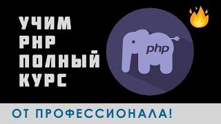   ПОЛНЫЙ КУРС PHP до ПРОФИ  Bro Proger