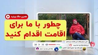 چطور با موسسه MIE برای اقامت اقدام کنید؟_موسسه ملکپور