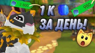 1 К САПФИРОВ за ДЕНЬ  ЛУЧШИЙ способ ЗАРАБОТКА в Animal Jam