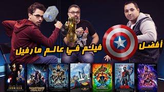 منافسات أفضل فيلم في عالم مارفيل السينمائي مع فهمي وأبو إسماعيل   دور الستاشر   FilmGamed