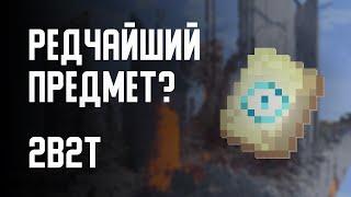 2B2T - РЕДЧАЙШИЙ ПРЕДМЕТ?