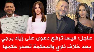 اليسا تفجر مفاجأة بعد خلاف ناري مع زياد برجي وتكشف تفاصيل صادمة في حكم المحكمة النهائي 