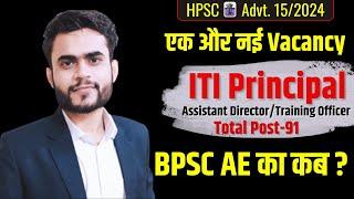 HPSC ITI Principal 91 Post  BPSC AE का Status क्या है?  #bpsc_ae_2024