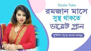 রমজান মাসে সুস্থ থাকতে ডায়েট প্লান  Ramadan Health Tips Bangla 2024  Daite Plain  Doctor Tube