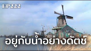 อยู่กับน้ำอย่างดัตช์  ร้อยเรื่องรอบโลก EP222