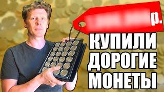 СЛЕСАРЬ ОТДАЛ КОЛЛЕКЦИЮ МОНЕТ  ЗА СКОЛЬКО ВЗЯЛИ ?