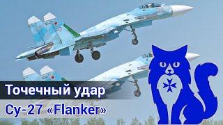 Су-27 Flanker - Точечный удар вылет с действующим лётчиком-истребителем DCS World  WaffenCat