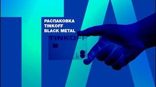 Unboxing ЛУЧШЕЙ премиальной дебетовой карты - Tinkoff Black Metal