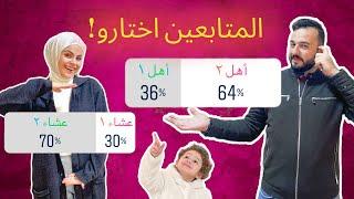 عشنا ٢٤ ساعة بناءاً على خيارات المتابعين شو عملو فينا