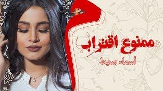 Asma Bassite - Mamnoa’a Egtrab LYRICS VIDEO  اسماء بسيط - ممنوع إقتراب