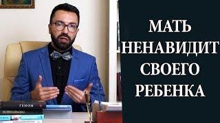 Мать ненавидит своего ребенка. Психоанализ причин.