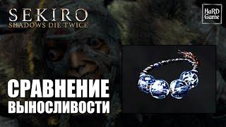 Sekiro - Сравнение Выносливости С Бусинами от чёток и Без них