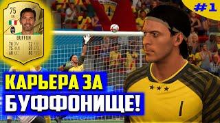 FIFA 22  КАРЬЕРА ЗА ВРАТАРЯ  БУФФОНУ СНОВА 17  ЧАСТЬ 1