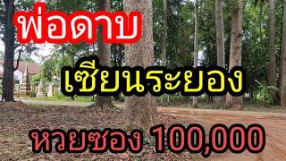 ผู้เฒ่า..พารวย Channel กำลังถ่ายทอดสด พ่อดาบซอง 100000