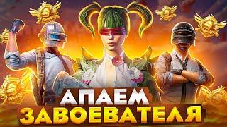 ПУШИМ ЗАВОЕВАТЕЛЯ НА МАКСИМАЛКАХ  НА РЕЙТИНГ И КД В PUBG MOBILE СТРИМ ПАБГ МОБАИЛ ZAKONVVORE