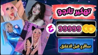 تهكير تطبيق تانجو - تهكير tango -تهكير تانجو 2024 - طريقة رهيبة لشحن العملات ببلاش