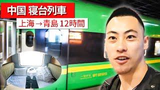 【中国寝台列車】超キレイ＆快適な11時間列車旅（上海→青島）