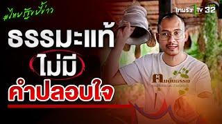 ธรรมะเเท้ไม่มีคำปลอบใจ รู้จัก คนตื่นธรรม ที่ทำให้คนใช้ชีวิตง่ายขึ้น  24 ส.ค. 67  ไทยรัฐขยี้ข่าว