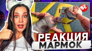 Реакция MILKA PLAY на Мармока Marmok - VR Сверхдоза виртуальности