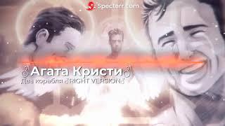 Агата Кристи - Два корабля  RIGHT VERSION