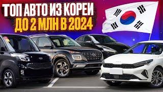 ТОП авто из Южной Кореи за 2 млн рублей