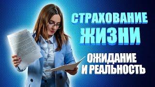 Страхование жизни Ожидание и реальность Страховка которая нарушает права человека