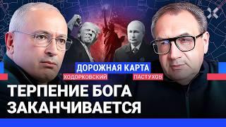 ХОДОРКОВСКИЙ против ПАСТУХОВА Что Трамп несет миру? Насколько Путин смелый? При чем здесь Бог?