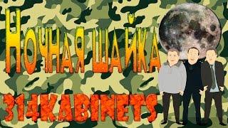 314kabinets - Ночная шайка