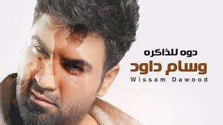وسام داود - دوه للذاكره  Wissam Dawood - Diwa Lel Zakira Official Lyric Video 2023