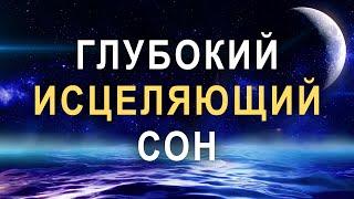 МЕДИТАЦИЯ ПЕРЕД СНОМ  Глубокий Исцеляющий Сон   ИЗБАВЛЕНИЕ ОТ БЕССОННИЦЫ ТРЕВОГ И СТРЕССА