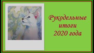 Очень много оформления Рукодельные итоги 2020