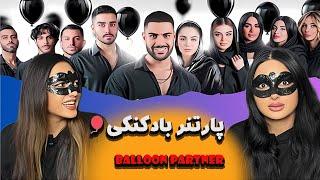 پارتنر بادکنکیقسمت ویژهballoon partner